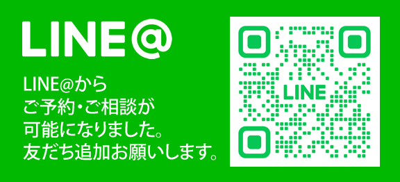 LINE@からご予約・ご相談が可能になりました。友だち追加お願いします。