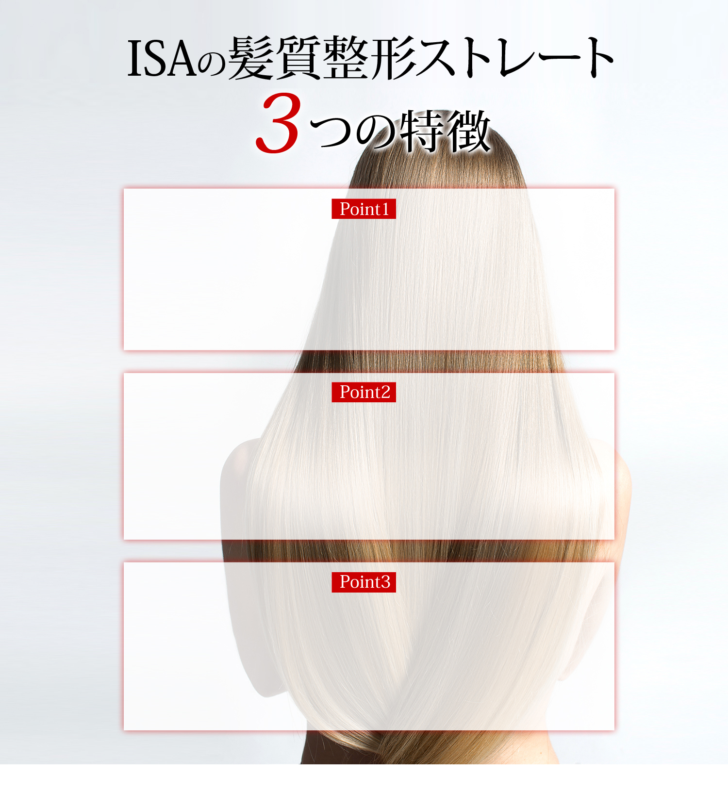 ISAの髪質整形ストレート３つの特徴
