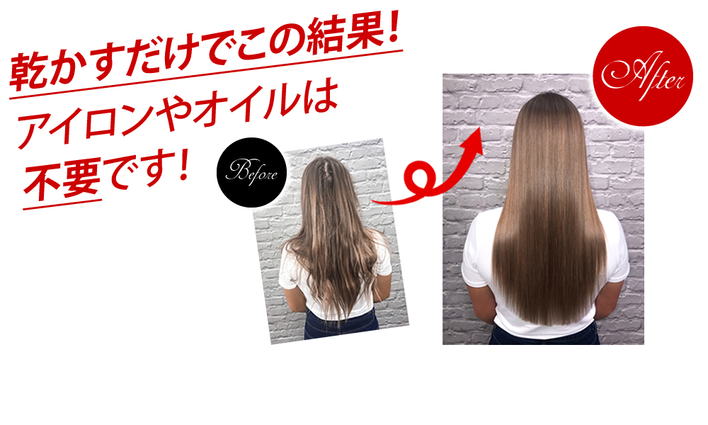 乾かすだけでこの結果！アイロンやオイルは不要です！
