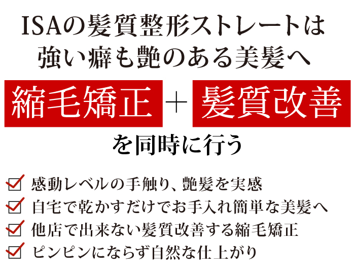 ISAの髪質整形ストレートはどんな強いクセも艶のある美髪へ　髪質整形ストレート＋髪質改善を同時に行う